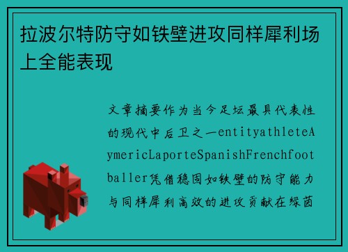 拉波尔特防守如铁壁进攻同样犀利场上全能表现 拉波尔特防守如铁壁进攻同样犀利场上全能表现