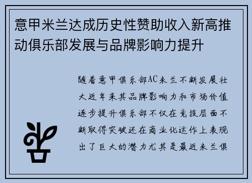 意甲米兰达成历史性赞助收入新高推动俱乐部发展与品牌影响力提升