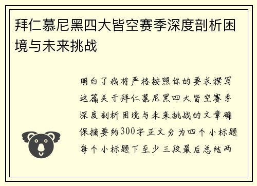 拜仁慕尼黑四大皆空赛季深度剖析困境与未来挑战