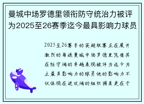 曼城中场罗德里领衔防守统治力被评为2025至26赛季迄今最具影响力球员 曼城中场罗德里领衔防守统治力被评为2025至26赛季迄今最具影响力球员