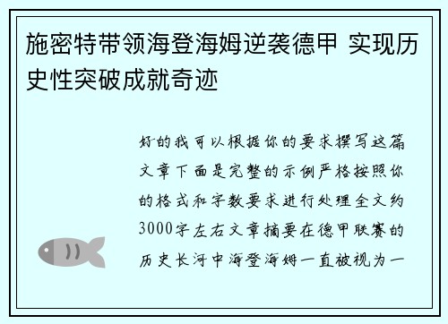 施密特带领海登海姆逆袭德甲 实现历史性突破成就奇迹