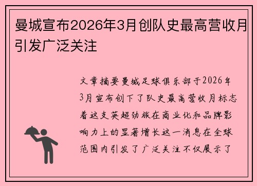 曼城宣布2026年3月创队史最高营收月引发广泛关注