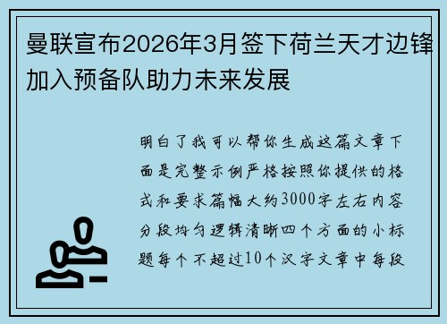 曼联宣布2026年3月签下荷兰天才边锋加入预备队助力未来发展