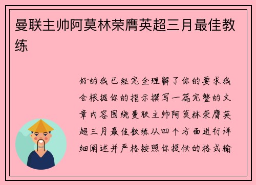 曼联主帅阿莫林荣膺英超三月最佳教练