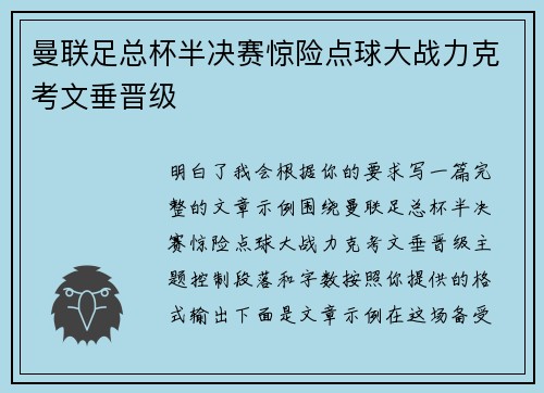 曼联足总杯半决赛惊险点球大战力克考文垂晋级