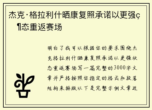 杰克·格拉利什晒康复照承诺以更强状态重返赛场