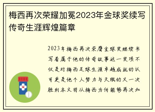 梅西再次荣耀加冕2023年金球奖续写传奇生涯辉煌篇章