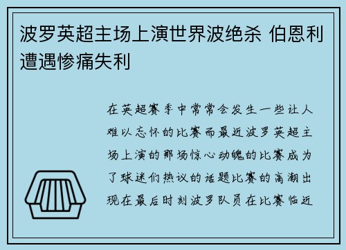 波罗英超主场上演世界波绝杀 伯恩利遭遇惨痛失利 波罗英超主场上演世界波绝杀 伯恩利遭遇惨痛失利