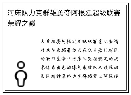 河床队力克群雄勇夺阿根廷超级联赛荣耀之巅 河床队力克群雄勇夺阿根廷超级联赛荣耀之巅