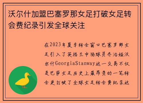 沃尔什加盟巴塞罗那女足打破女足转会费纪录引发全球关注 沃尔什加盟巴塞罗那女足打破女足转会费纪录引发全球关注