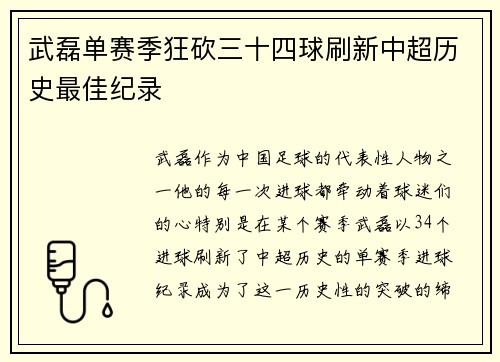 武磊单赛季狂砍三十四球刷新中超历史最佳纪录