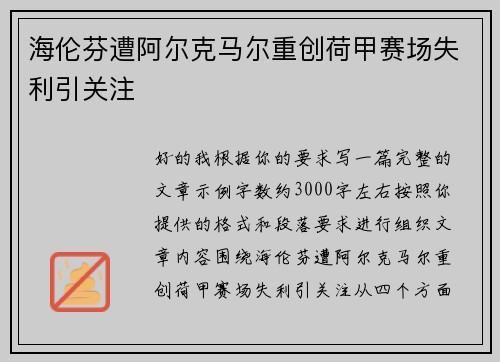 海伦芬遭阿尔克马尔重创荷甲赛场失利引关注 海伦芬遭阿尔克马尔重创荷甲赛场失利引关注