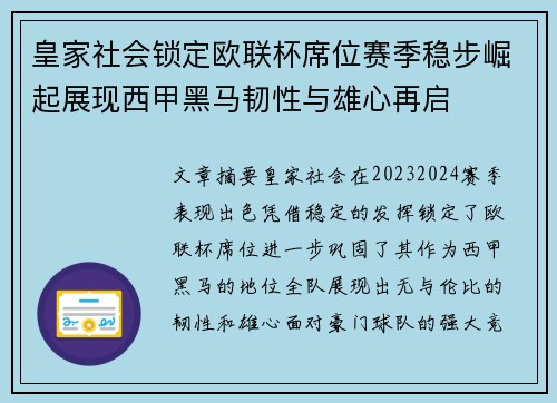皇家社会锁定欧联杯席位赛季稳步崛起展现西甲黑马韧性与雄心再启