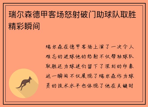 瑞尔森德甲客场怒射破门助球队取胜精彩瞬间