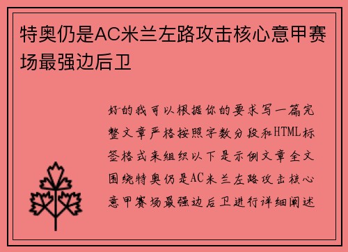特奥仍是AC米兰左路攻击核心意甲赛场最强边后卫 特奥仍是AC米兰左路攻击核心意甲赛场最强边后卫