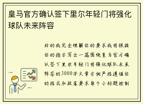 皇马官方确认签下里尔年轻门将强化球队未来阵容