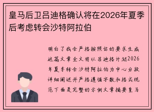 皇马后卫吕迪格确认将在2026年夏季后考虑转会沙特阿拉伯
