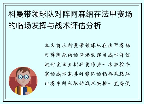科曼带领球队对阵阿森纳在法甲赛场的临场发挥与战术评估分析