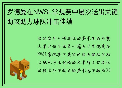 罗德曼在NWSL常规赛中屡次送出关键助攻助力球队冲击佳绩