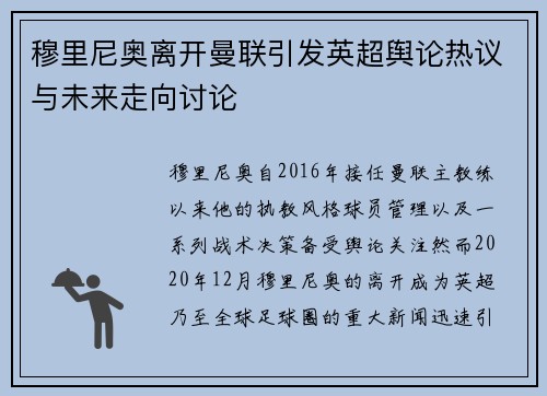 穆里尼奥离开曼联引发英超舆论热议与未来走向讨论 穆里尼奥离开曼联引发英超舆论热议与未来走向讨论