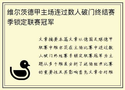维尔茨德甲主场连过数人破门终结赛季锁定联赛冠军 维尔茨德甲主场连过数人破门终结赛季锁定联赛冠军