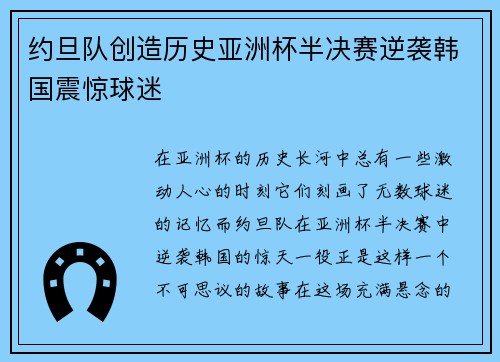 约旦队创造历史亚洲杯半决赛逆袭韩国震惊球迷