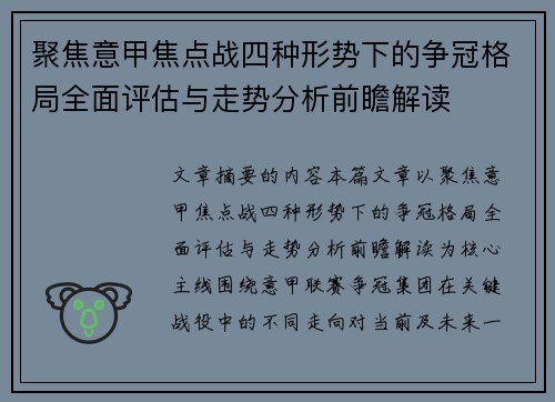 聚焦意甲焦点战四种形势下的争冠格局全面评估与走势分析前瞻解读 聚焦意甲焦点战四种形势下的争冠格局全面评估与走势分析前瞻解读