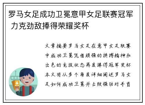 罗马女足成功卫冕意甲女足联赛冠军 力克劲敌捧得荣耀奖杯 罗马女足成功卫冕意甲女足联赛冠军 力克劲敌捧得荣耀奖杯