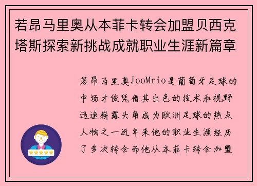 若昂马里奥从本菲卡转会加盟贝西克塔斯探索新挑战成就职业生涯新篇章