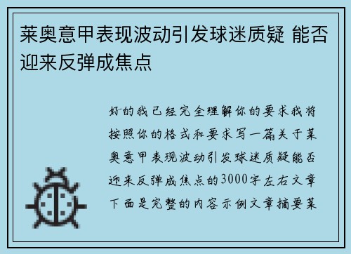 莱奥意甲表现波动引发球迷质疑 能否迎来反弹成焦点 莱奥意甲表现波动引发球迷质疑 能否迎来反弹成焦点