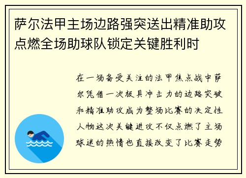 萨尔法甲主场边路强突送出精准助攻点燃全场助球队锁定关键胜利时 萨尔法甲主场边路强突送出精准助攻点燃全场助球队锁定关键胜利时