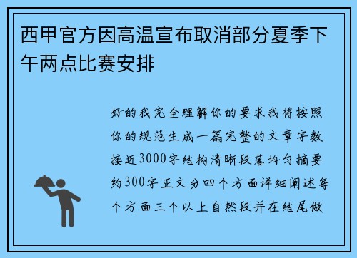 西甲官方因高温宣布取消部分夏季下午两点比赛安排 西甲官方因高温宣布取消部分夏季下午两点比赛安排