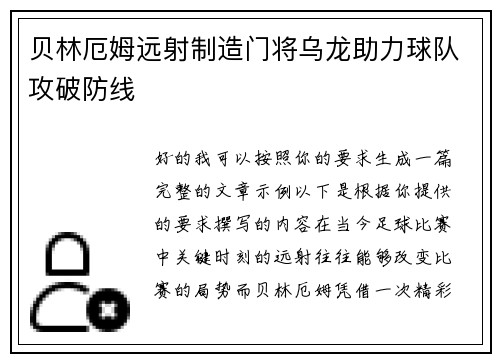 贝林厄姆远射制造门将乌龙助力球队攻破防线