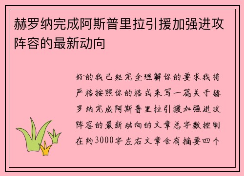 赫罗纳完成阿斯普里拉引援加强进攻阵容的最新动向