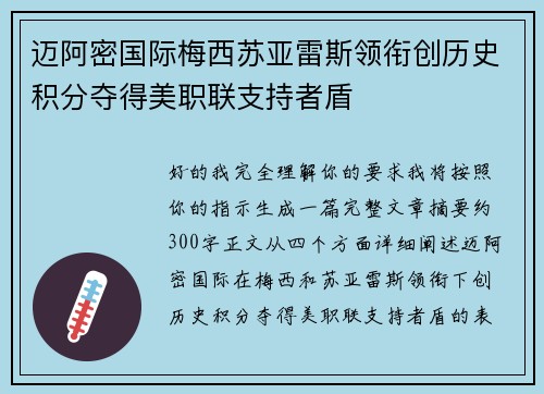 迈阿密国际梅西苏亚雷斯领衔创历史积分夺得美职联支持者盾 迈阿密国际梅西苏亚雷斯领衔创历史积分夺得美职联支持者盾