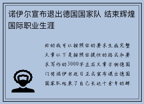 诺伊尔宣布退出德国国家队 结束辉煌国际职业生涯