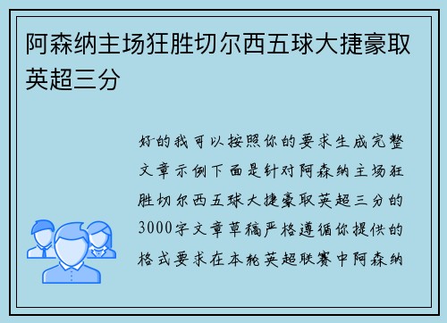 阿森纳主场狂胜切尔西五球大捷豪取英超三分 阿森纳主场狂胜切尔西五球大捷豪取英超三分