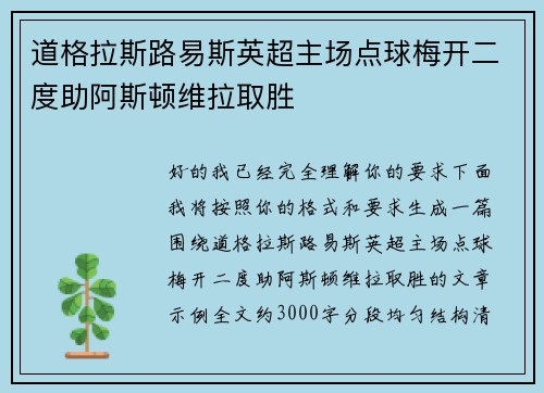 道格拉斯路易斯英超主场点球梅开二度助阿斯顿维拉取胜