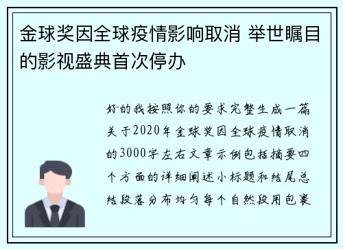 金球奖因全球疫情影响取消 举世瞩目的影视盛典首次停办 金球奖因全球疫情影响取消 举世瞩目的影视盛典首次停办