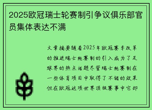 2025欧冠瑞士轮赛制引争议俱乐部官员集体表达不满