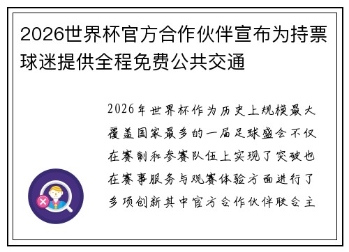 2026世界杯官方合作伙伴宣布为持票球迷提供全程免费公共交通 2026世界杯官方合作伙伴宣布为持票球迷提供全程免费公共交通