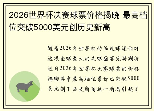 2026世界杯决赛球票价格揭晓 最高档位突破5000美元创历史新高 2026世界杯决赛球票价格揭晓 最高档位突破5000美元创历史新高