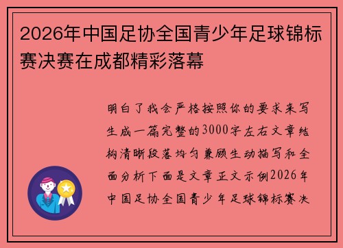 2026年中国足协全国青少年足球锦标赛决赛在成都精彩落幕