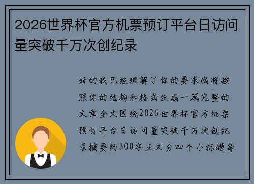 2026世界杯官方机票预订平台日访问量突破千万次创纪录