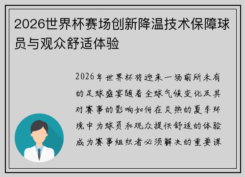 2026世界杯赛场创新降温技术保障球员与观众舒适体验
