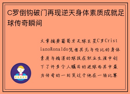 C罗倒钩破门再现逆天身体素质成就足球传奇瞬间 C罗倒钩破门再现逆天身体素质成就足球传奇瞬间