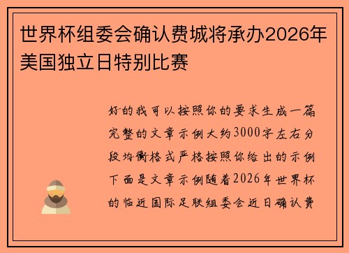 世界杯组委会确认费城将承办2026年美国独立日特别比赛