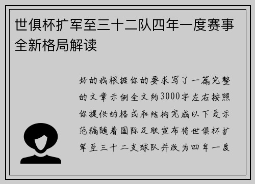 世俱杯扩军至三十二队四年一度赛事全新格局解读