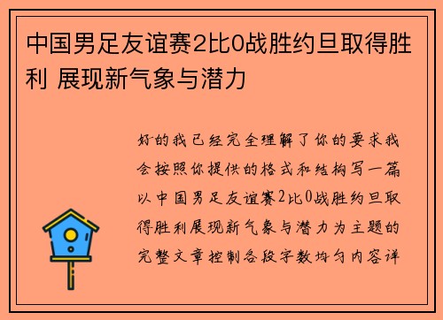 中国男足友谊赛2比0战胜约旦取得胜利 展现新气象与潜力