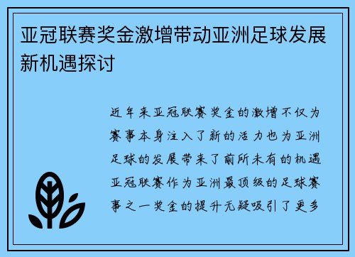 亚冠联赛奖金激增带动亚洲足球发展新机遇探讨 亚冠联赛奖金激增带动亚洲足球发展新机遇探讨